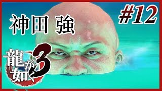 【実況】「龍が如く3 (PS4)」Part 12【龍3】