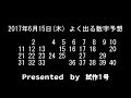 【ロト６】2017年6月15日（木）よく出る数字予想