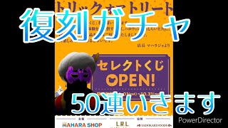 リヴリーアイランド　【復刻ガチャ】50連ガチャ回したよ！　ゆにこん、それ普通じゃない！？