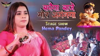 बधैया बाजें मोर अगंनया सोहर गीत || हेमा पांडेय सोहर गीत || Bhojpuri Sohar Geet Stage Show 2025