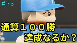 【パワプロ2018】藤浪晋太郎　ベイスターズで大和と日本一へ！#73【マイライフ】