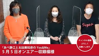 あべ静江「しーチャンネル」あべ静江と太田美知彦5月5日のOA収録動画です。