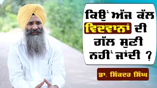 Must Listen Dr. Sikander Singh