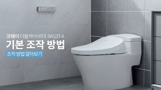 【사용방법】 기본 조작 방법『BAS37-A 더블케어 비데』