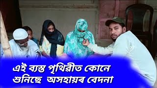 এই ব্যস্ত পৃথিৱীত কোনে শুনিব অসহায়ৰ পৰিয়ালৰ  বেদনা। 😭 P.py.6003861675