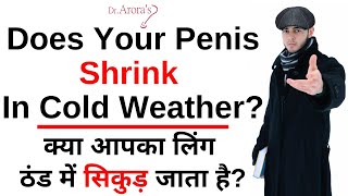 Does Your Penis Shrink In The Cold? क्या आपका लिंग ठंड में सिकुड़ जाता है? Dr. Arora