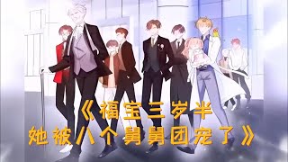 《福宝三岁半,她被八个舅舅团宠了》第201~210集 林家不受宠的小灾星#粟宝，遭后妈诬陷后被狠打一顿，跪在雪地里一天一夜奄奄一息。