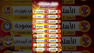 جدول جميع مباريات الاهلي المقبله مباراة الاهلي في عام 2025 #دوري_أبطال_أفريقيا #الاهلي #football