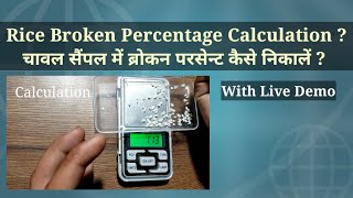 चावल सैंपल में ब्रोकन परसेन्ट कैसे निकालें? Calculating broken rice percentage in a sample.