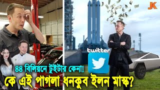 দেখুন এক কথায় ৪৪ বিলিয়ন ডলারে টুইটার কিনে নেয়া! ও টেসলার মালিক! পৃথিবী সেরা উদ্যোক্তা ইলন মাস্ক কে?