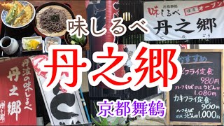 【京都舞鶴】味しるべ『丹之郷』さんに行ってきました！