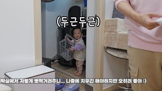 아빠 몰래 빨래해주는 아기｜19개월 아기 강산이