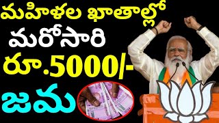 మహిళల ఖాతాల్లో మరోసారి రూ.5000/-జమ/Again 5000/-credit in women account