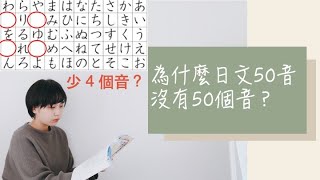 為什麼日文50音沒有50個音？學平假名、片假名看這集就好！｜Amber.L