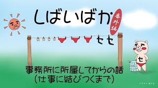 しばいばか番外編：第6回「事務所に所属してからの話（仕事に結びつくまで）」