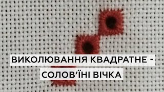 Анонс. Лекція 16-17 (майстер-клас). Шов виколювання солов'їні вічка, які шиті в ряд по скісній лінії