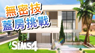 無密技蓋房挑戰!現代風別墅✨從蓋房學會斷捨離😂#1│SIMS 4 模擬市民4