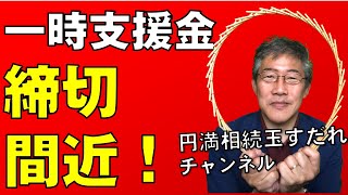 一時支援金締切間近ですよ！#一時支援金#申請してみた#締切間近