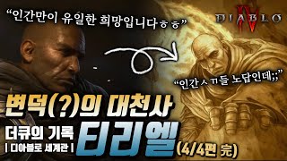 About the Tyrael, the Archangel of Justice (4/4) | Book of DuQ [KOR]