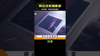 商丘少女遇害案：神秘死亡背后的真相 #案件調查 #懸案密碼 #懸案破解 #懸案調查 #大案