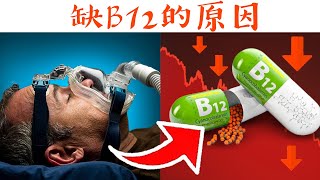 你沒聽過缺B12有6原因,保健心臟和神經、眼睛,自然療法,柏格醫生 Dr Berg