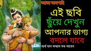 🔴আজ আপনার সামনে এই ভিডিও আসলে বুঝবেন খুব শীঘ্রই আপনার সকল ইচ্ছাপূর্ণ হতে চলেছে