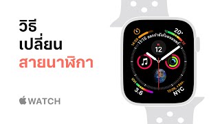 Apple Watch Series 4 — วิธีเปลี่ยนสายนาฬิกา — Apple