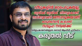 എന്താണ് കരുതൽ വീട് - ഭാരത് ഭവൻ കേരള മെമ്പർ സെക്രട്ടറി പ്രമോദ് പയ്യന്നൂർ വിശദീകരിക്കുന്നു