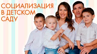 Социализация ребёнка - детский психолог Елена Заплохова.