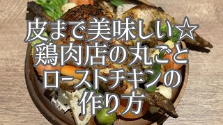 【皮パリ】鶏肉店の丸ごとローストチキンの作り方【飲食店応援】(roast chicken)