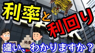 第188回 利率と利回り、違いを理解してますか？ 今さら聞けない？