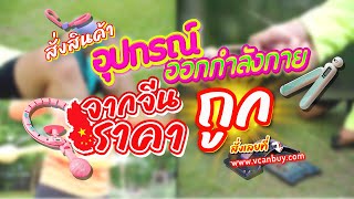 สินค้าอุปกรณ์ออกกำลังกาย ราคาถูกจากจีนที่ VCANBUY