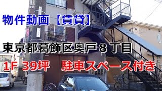 貸倉庫・貸事務所　東京都葛飾区奥戸８丁目