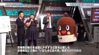 いばらき広告大賞授賞式 開催〈水戸市〉茨城新聞ニュース（2016.3.24）