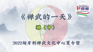 2022匈牙利禅武文化中心夏令营 纪录片《禅》（中）