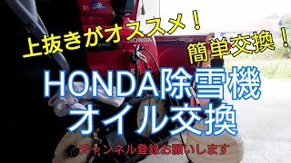 HONDA除雪機オイル交換 上抜きオススメ！