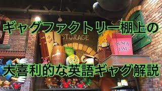 ギャグファクトリー棚上の大喜利的英語ギャグ解説in東京ディズニーランド