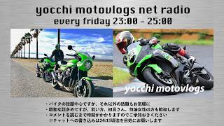 【NetRadio yocchi channel】#338「深夜放談」20220520