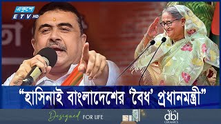 শেখ হাসিনা প্রধানমন্ত্রী হিসেবেই বাংলাদেশে ফিরবেন: শুভেন্দু | ETV NEWS | Ekushey TV