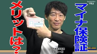 12月2日からマイナ保険証　メリットや注意点を日経デスクが解説　マッスルマネー学園【日経マネーのまなび】