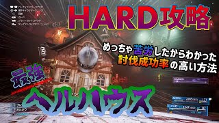 【FF7リメイク】ヘルハウス攻略　HARDモード　チャプター9