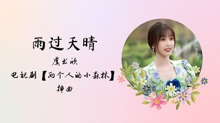 【动态歌词】雨过天晴 | 虞书欣 Esther Yu | 电视剧【两个人的小森林 A Romance of a Little Forest】 插曲 OST