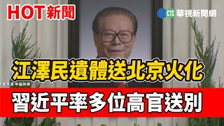 江澤民遺體送北京火化 習近平率多位高官送別｜華視新聞 20221205