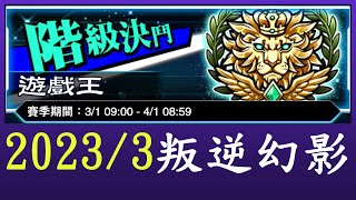 【遊戲王Duel Links】沒有+5最強技能輕鬆上王[幻影騎士團]