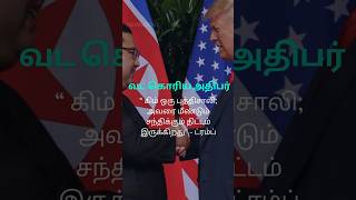 “வட கொரிய அதிபர் கிம் ஒரு புத்திசாலி; அவரை மீண்டும் சந்திக்கும் திட்டம் இருக்கிறது”   ட்ரம்ப்