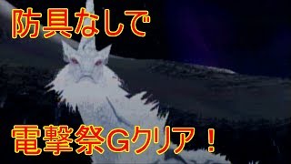 【MHP２G】防具なしでキリン＋αに挑戦３（フンドシ部）