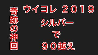 #ウイコレ2019  #ウイコレガチャ  #奇跡の神回  奇跡の神回シルバーのボールでまさかの90越え