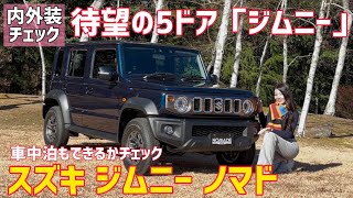 【待望の5ドア】スズキ ジムニー ノマド発表！使い勝手抜群！憧れの本格四駆！SUZUKI