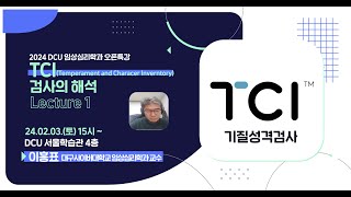 [LIVE] 2024 DCU 임상심리학과 특강 [TCI 기질성격검사]