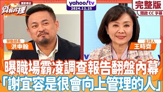 洪申翰掌勞動部後首度接受專訪！曝職場霸凌調查報告翻盤內幕直言「謝宜容是很會向上管理的人」！【齊有此理】